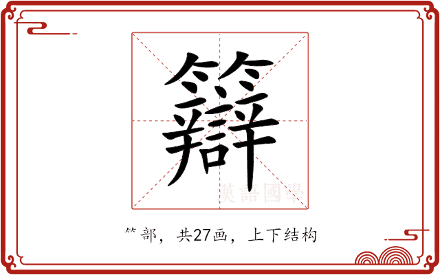 䉸 䉸