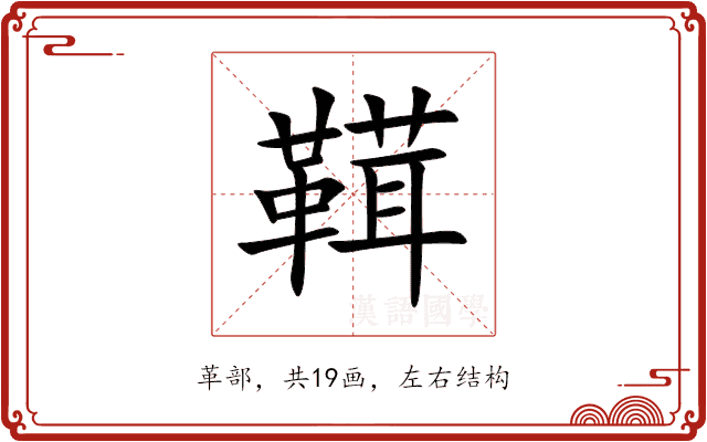 䩸 䩸