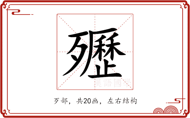 㱹 㱹