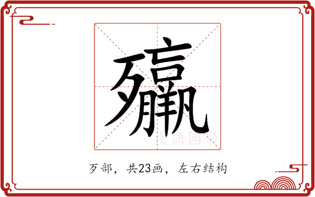 㱻 㱻