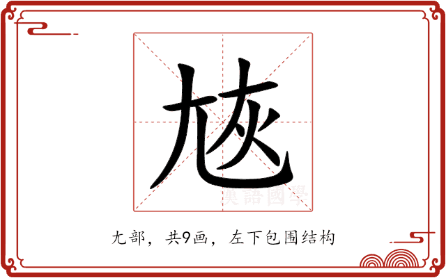 㞀 㞀