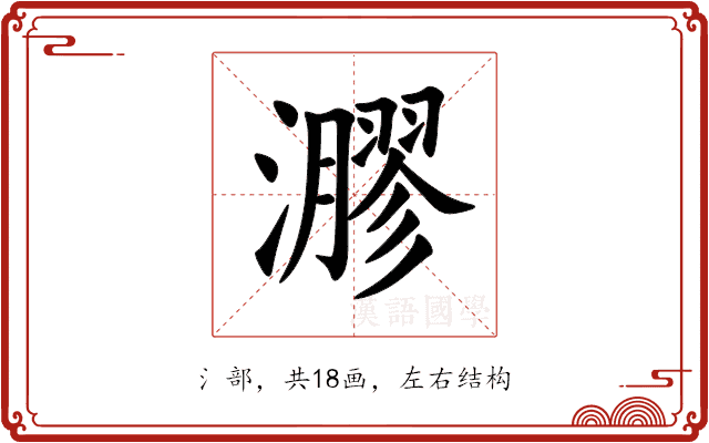 㶀 㶀