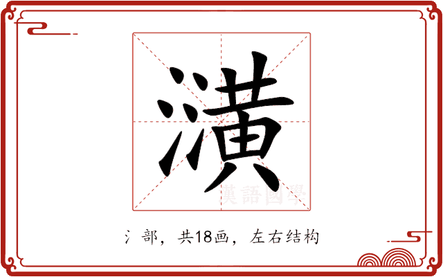 㶂 㶂