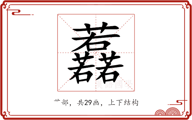 䖃 䖃