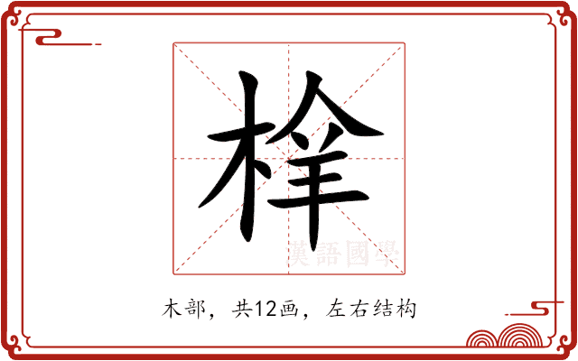 㮆 㮆