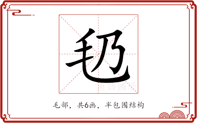 㲌