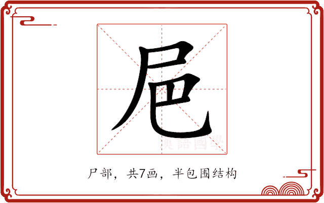 㞎 㞎