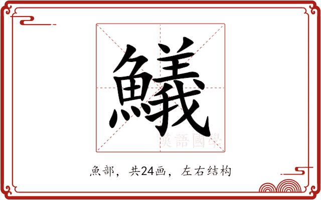䲑 䲑