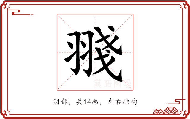 䎒 䎒