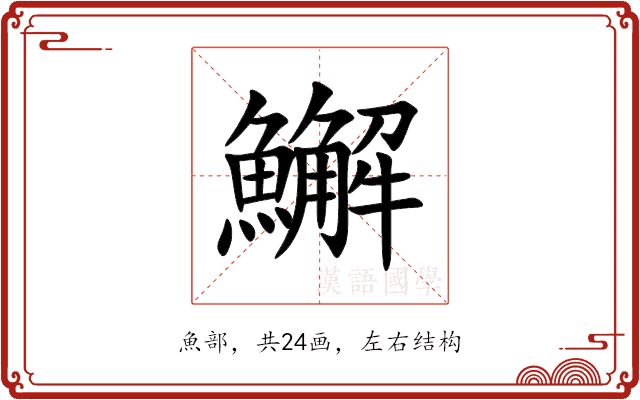 䲒 䲒