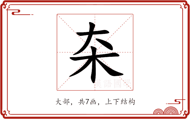 㚓 㚓