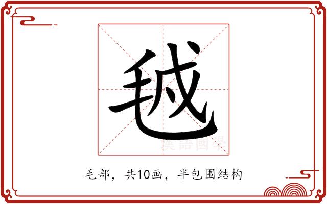 㲓 㲓