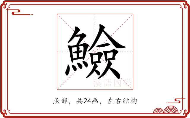 䲓 䲓