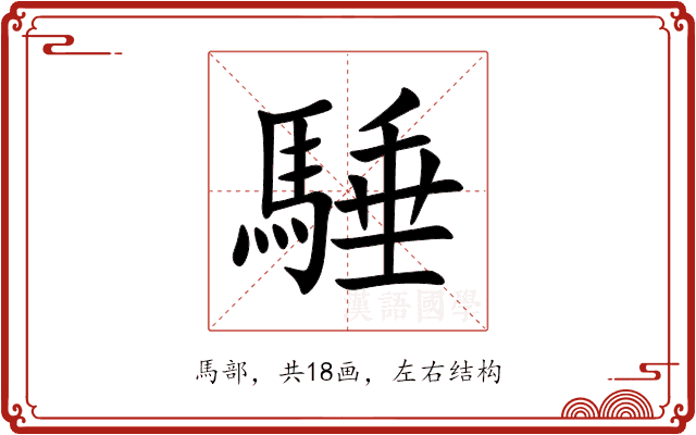 䮔 䮔