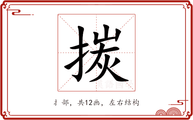 㨏 㨏