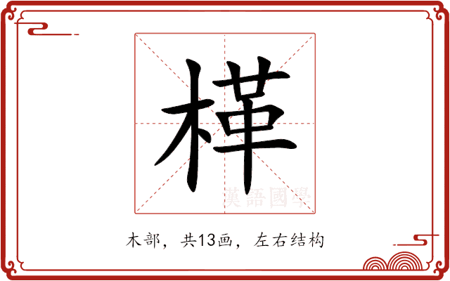 㮖 㮖