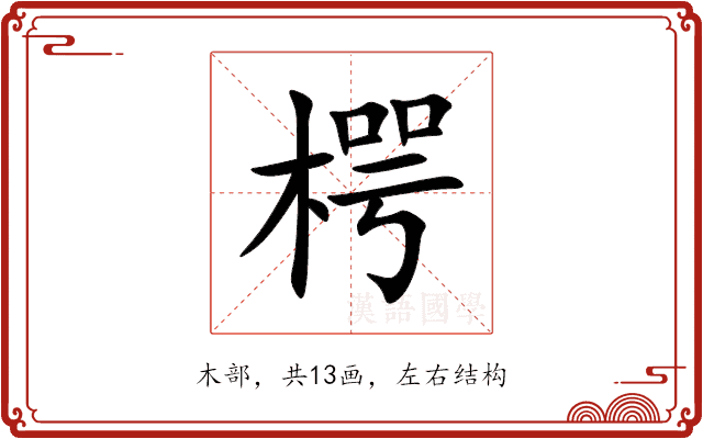 㮙 㮙