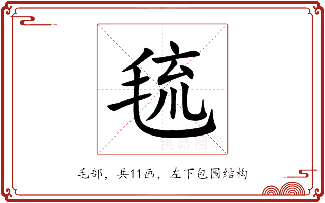 㲙 㲙