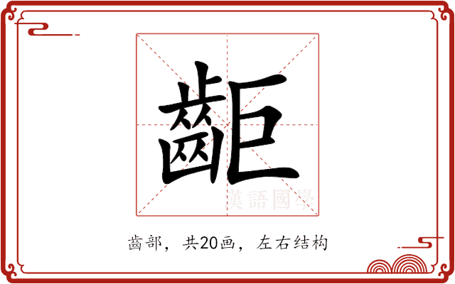 䶙 䶙