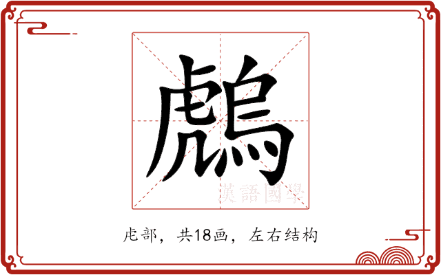 䖚 䖚