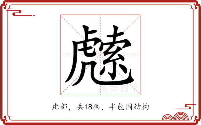 䖛 䖛