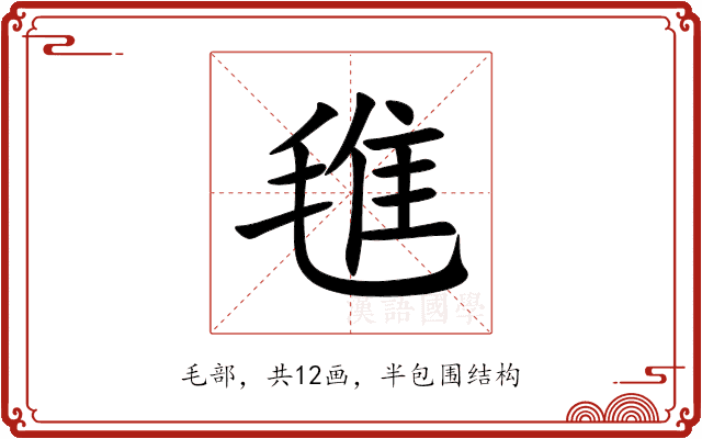 㲝 㲝