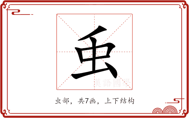 䖝 䖝