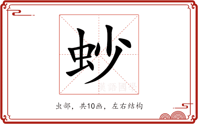 䖢 䖢