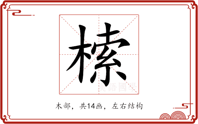 㮦 㮦