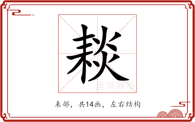 䎦 䎦