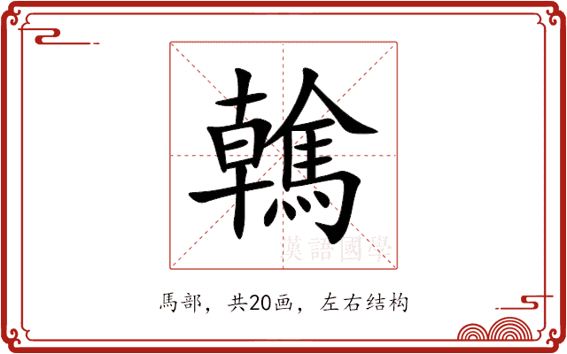 䮧 䮧