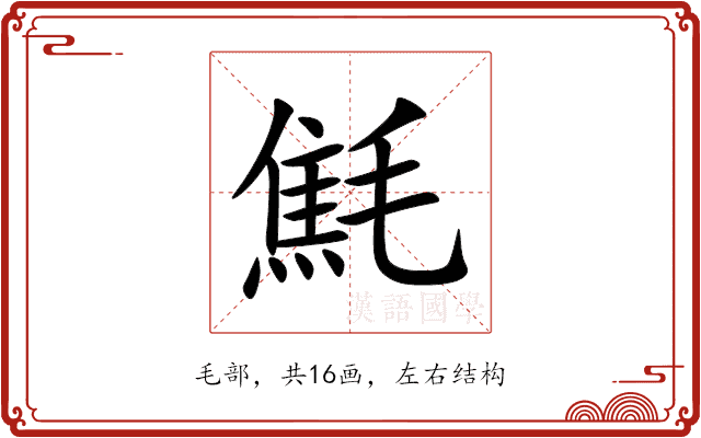 㲬 㲬