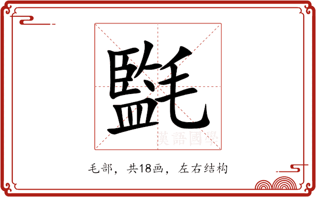 㲯 㲯