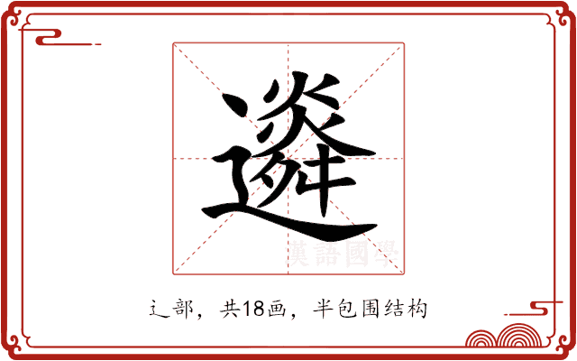 䢯