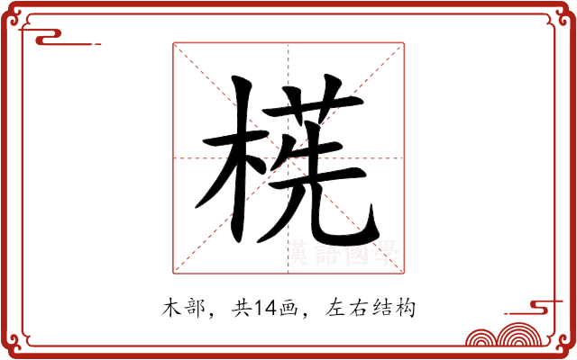 㮱 㮱