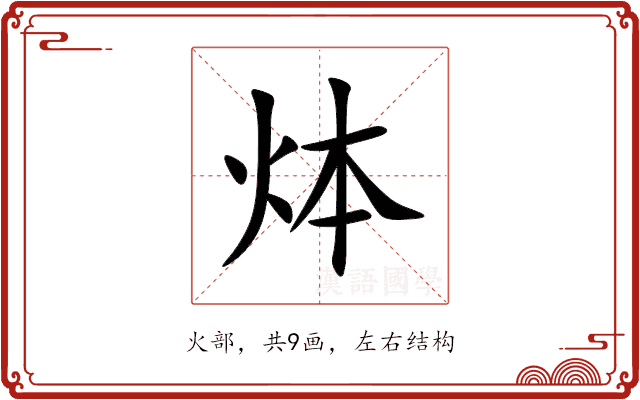 㶱 㶱