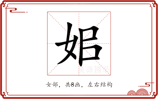 㚶 㚶