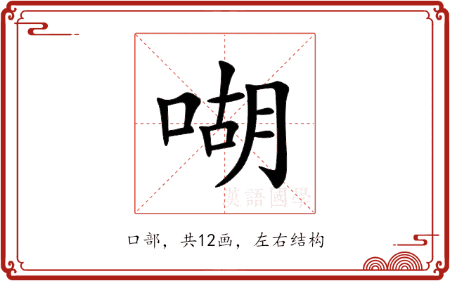 㗅 㗅