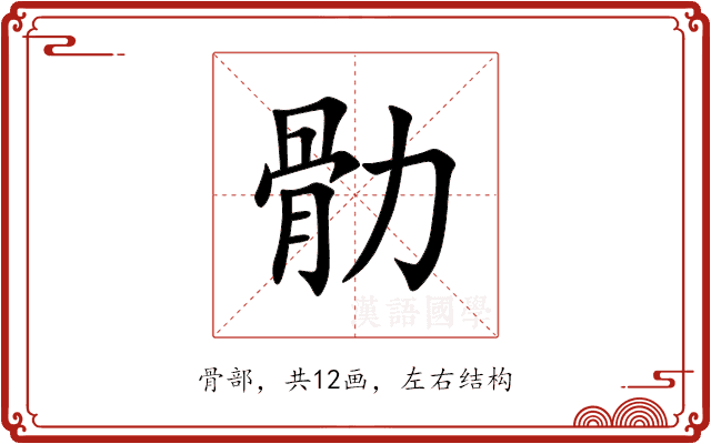䯇 䯇
