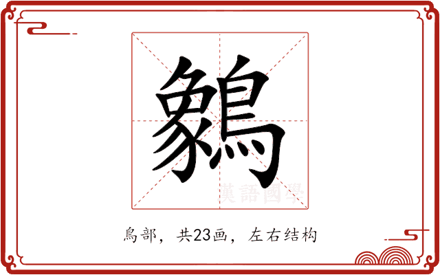 䴂 䴂