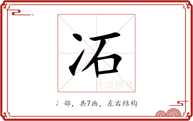 㓈 㓈