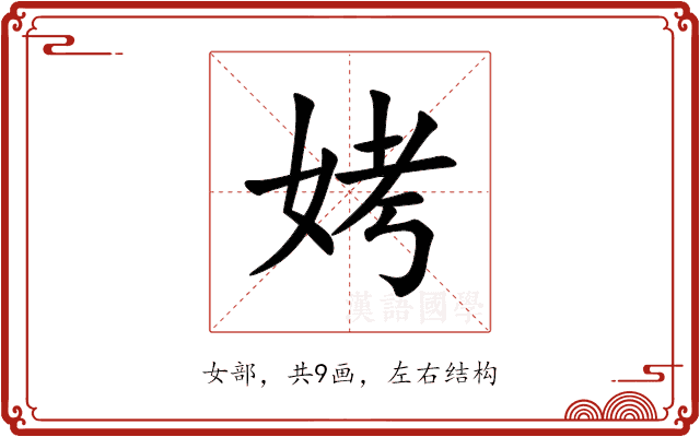 㛈 㛈