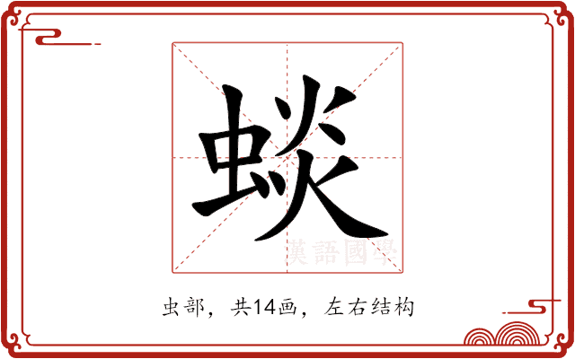 䗊 䗊