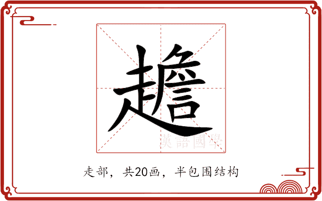 䟋 䟋