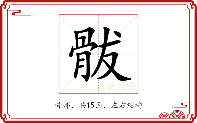 䯋 䯋