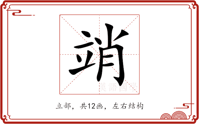 䇌 䇌