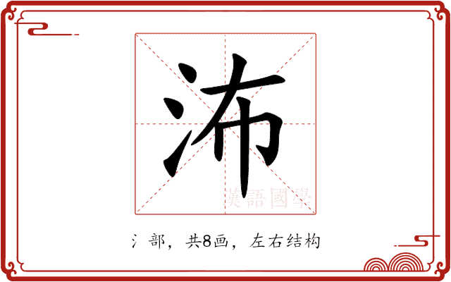 㳍