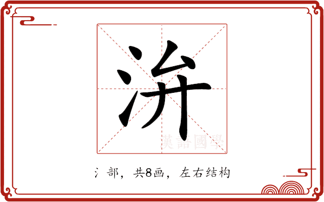 㳎 㳎