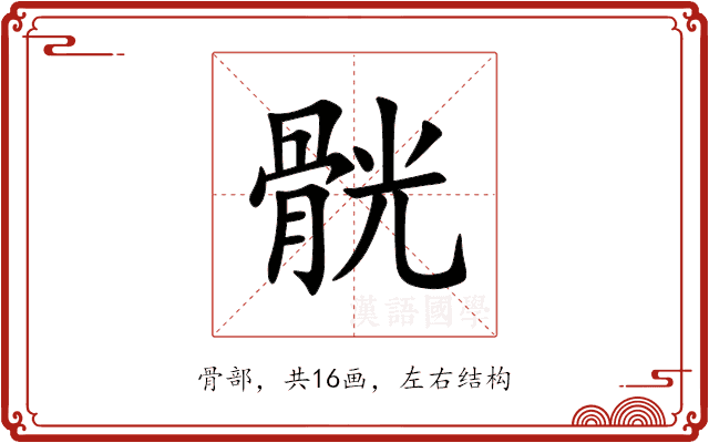 䯑 䯑