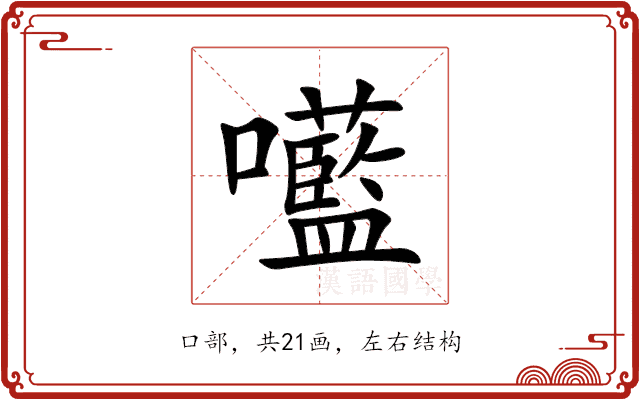 㘕 㘕